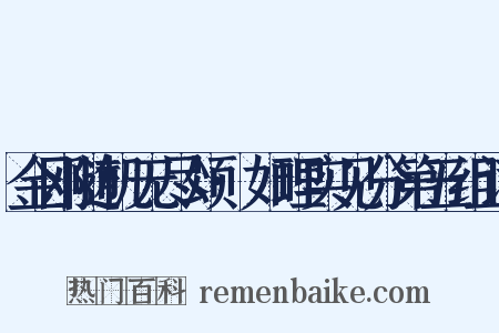 金刚随机无尽颂·如理实见分第五组词是什么意思的图片